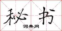 侯登峰秘书楷书怎么写