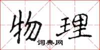侯登峰物理楷书怎么写