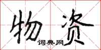 侯登峰物资楷书怎么写