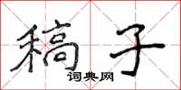 侯登峰稿子楷书怎么写