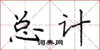 侯登峰总计楷书怎么写