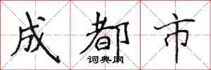 侯登峰成都市楷书怎么写