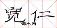 范连陞宽仁隶书怎么写