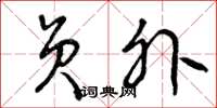 曾庆福员外草书怎么写