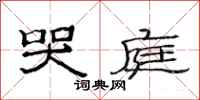 范连陞哭庭隶书怎么写