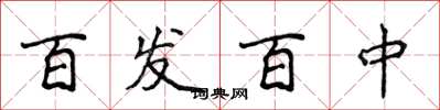 侯登峰百发百中楷书怎么写