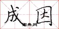 侯登峰成因楷书怎么写
