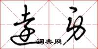 曾庆福远身草书怎么写