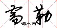 朱锡荣需勒草书怎么写