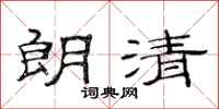 范连陞朗清隶书怎么写