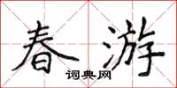 侯登峰春游楷书怎么写