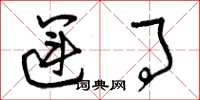 曾庆福运事草书怎么写