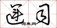 曾庆福运司草书怎么写