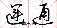 曾庆福运通草书怎么写