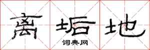 范连陞离垢地隶书怎么写