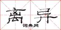 范连陞离异隶书怎么写