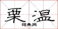 范连陞栗温隶书怎么写