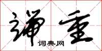 朱锡荣端重草书怎么写
