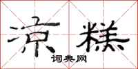 范连陞凉糕隶书怎么写