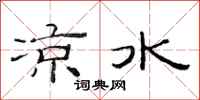范连陞凉水隶书怎么写