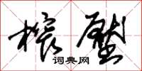 朱锡荣榨压草书怎么写