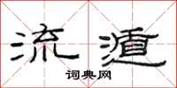 范连陞流遁隶书怎么写