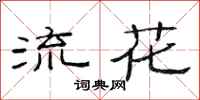 范连陞流花隶书怎么写