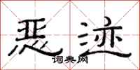 范连陞恶迹隶书怎么写
