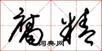 朱锡荣腐精草书怎么写