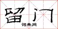范连陞留门隶书怎么写