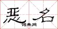 范连陞恶名隶书怎么写