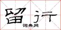 范连陞留行隶书怎么写