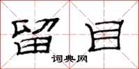 范连陞留目隶书怎么写