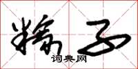 朱锡荣粽子草书怎么写