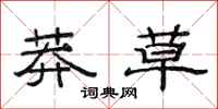 范连陞莽草隶书怎么写