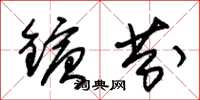 朱锡荣镔芬草书怎么写
