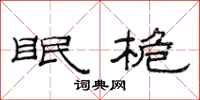 范连陞眠桅隶书怎么写