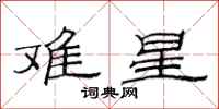 范连陞难星隶书怎么写