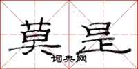 范连陞莫是隶书怎么写