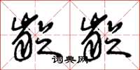 朱锡荣龊龊草书怎么写