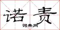 范连陞诺责隶书怎么写