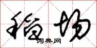 朱锡荣稻场草书怎么写