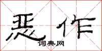 范连陞恶作隶书怎么写