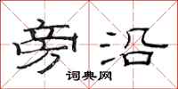 范连陞旁沿隶书怎么写