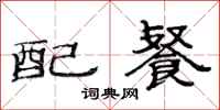 范连陞配餐隶书怎么写