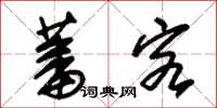 朱锡荣蕃客草书怎么写