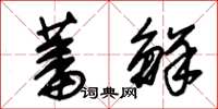 朱锡荣蕃鲜草书怎么写