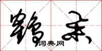 朱锡荣鹤举草书怎么写