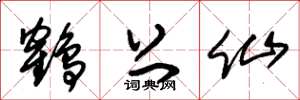 朱锡荣鹤上仙草书怎么写