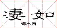 范连陞凄如隶书怎么写